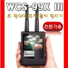 [WCS-99X III] 전문가용 초 광대역 숨김카메라 탐지기